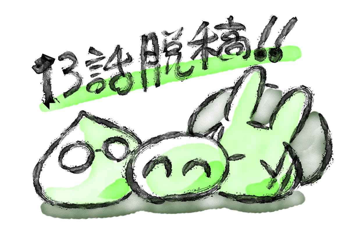 「寝る!!!!!」|野口祥汰@ﾚｲﾌﾚ28のイラスト
