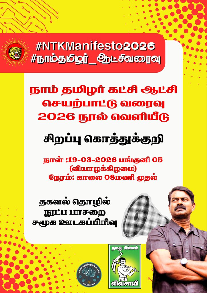 #நாம்_தமிழர்_ஆட்சிவரைவு ✅
#NTKManifesto2016 ✊