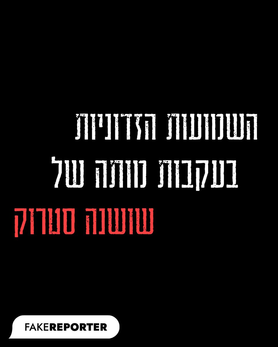 פייק ריפורטר | FakeReporter tweet media