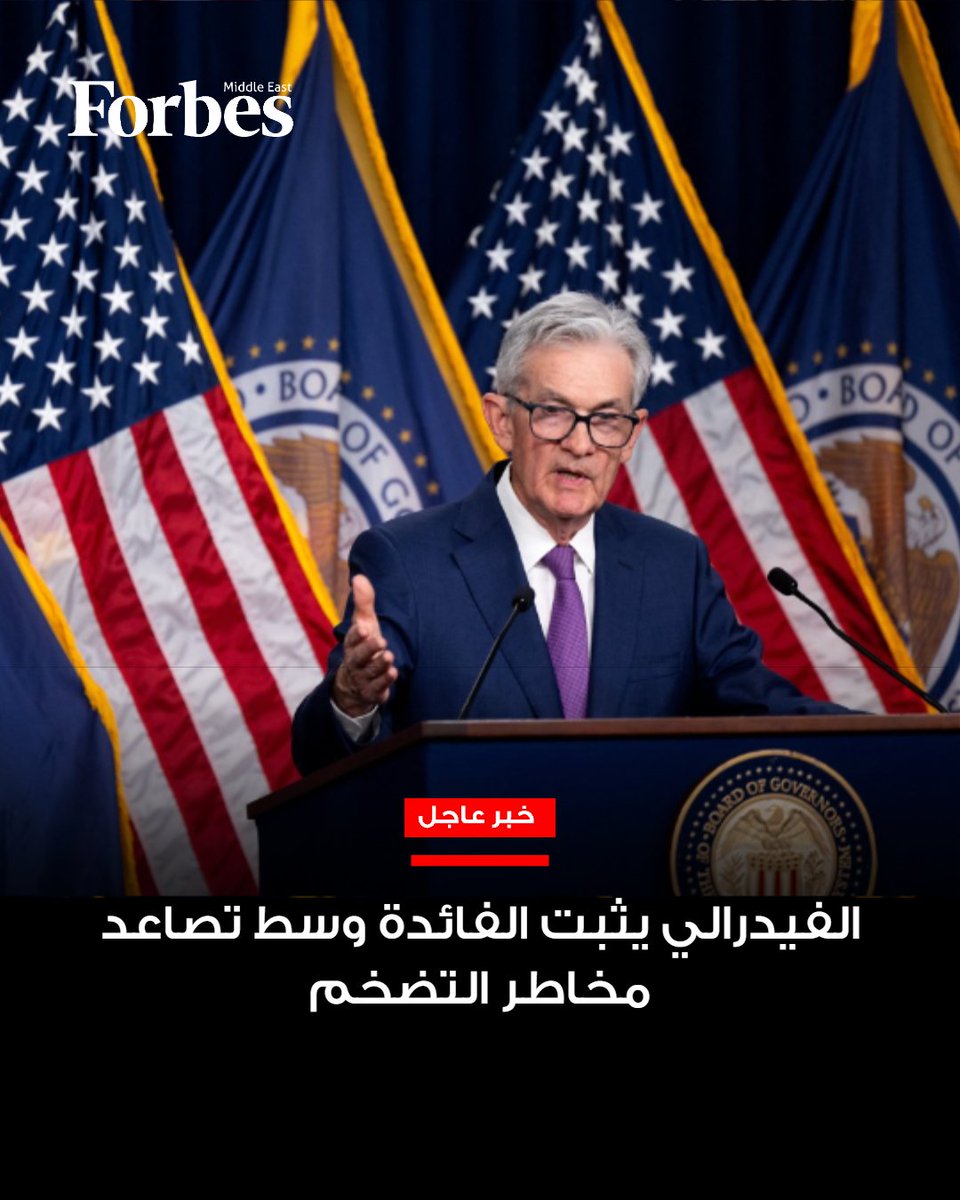 ForbesME's tweet photo. #عاجل.. الفيدرالي يوافق التوقعات ويثبت معدلات الفائدة في نطاق 3.5% - 3.75%، رغم ضغوط متزايدة من ارتفاع النفط وتسارع التضخم. في خطوة تعكس حذرًا في مواجهة مشهد اقتصادي معقد، حيث تتقاطع التوترات الجيوسياسية مع مؤشرات تضخمية مقلقة.

#فوربس

للمزيد:https://t.co/8SJWDU2DsC https://t.co/8TD1TpKGaz
