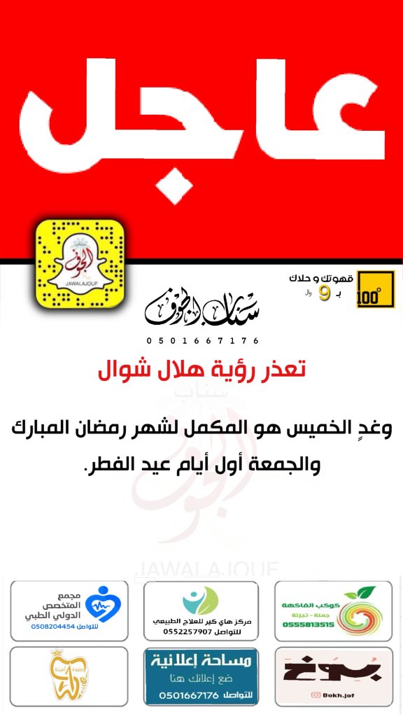 #الديوان_الملكي: المحكمة العليا تُقرر أن يوم غدٍ الخميس هو المكمل للثلاثين من شهر رمضان، وأن يوم الجمعة هو يوم عيد الفطر المبارك.