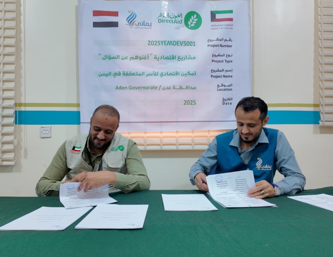 توقيع اتفاقية مشروع “مشاريع اقتصادية – أغنوهم عن السؤال” ضمن برنامج التمكين الاقتصادي في عدن ولحج

عدن – إعلام المؤسسة YDH

وقّعت مؤسسة يماني للتنمية والأعمال الإنسانية اتفاقية شراكة مع العون المباشر – مكتب اليمن لتنفيذ مشروع “مشاريع اقتصادية – أغنوهم عن السؤال” ضمن برنامج