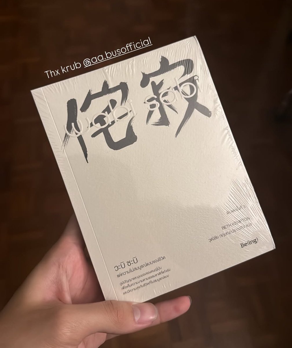 mamohyung's tweet photo. น้องเอเอซื้อหนังสือ “侘寂 แด่ความไม่สมบูรณ์แบบของชีวิต” ให้พี่เน็กซ์เป็นของขวัญวันเกิด 📚

⭐️ หนังสือจะเกี่ยวกับการลดความคาดหวังที่ต้องสมบูรณ์แบบในทุกด้านของชีวิตและให้มองหาความสุขจากสิ่งที่อยู่รอบตัว

,น้องเอเอใส่ใจมากเลย 🥺
#AAashirakorn #NEXnattakit
#เน็กซ์อ่าน https://t.co/IkFFUSnef0