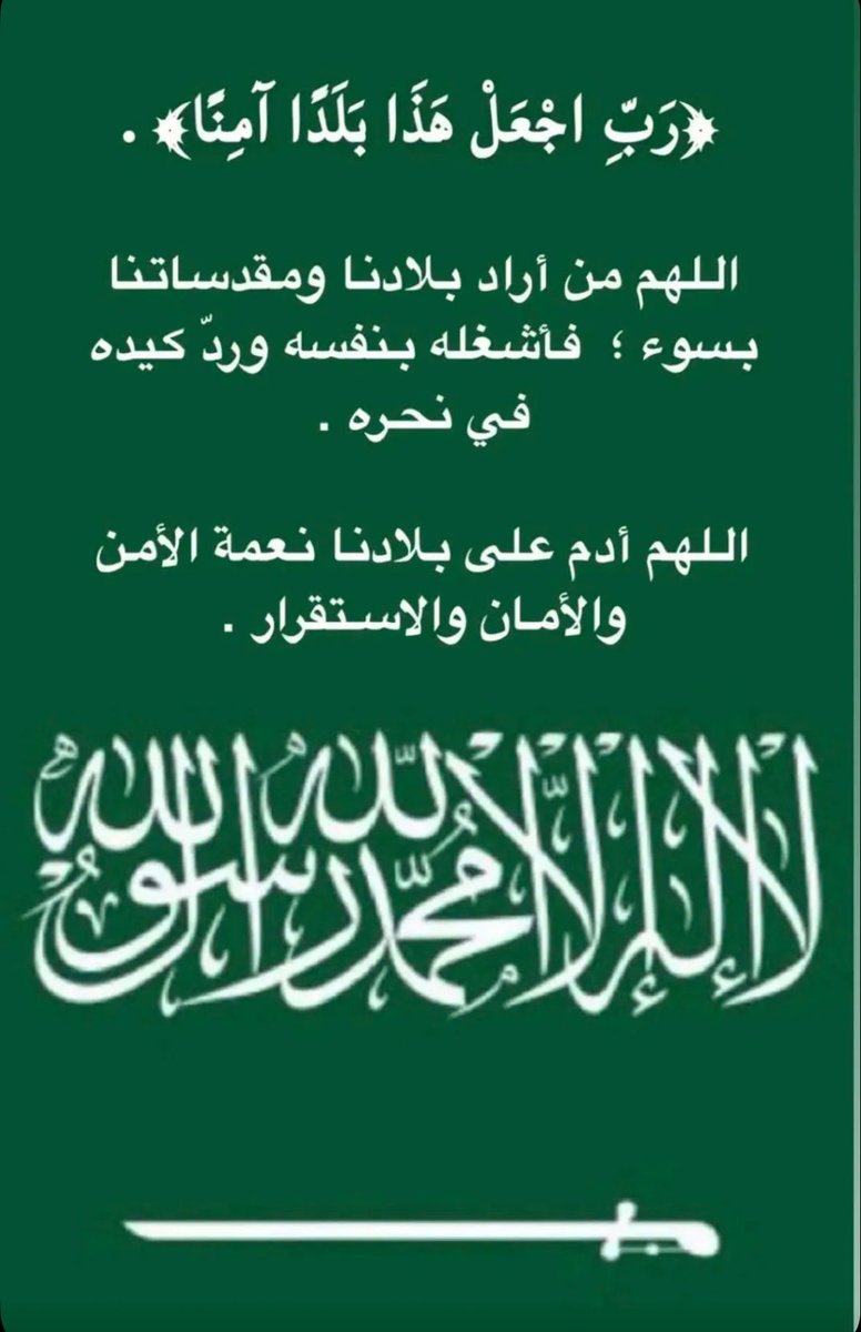 ﴿ رَبِّ اجْعَلْ هَذَا الْبَلَدَ آمِنًا ﴾ 🇸🇦

اللهم احفظ بلادنا 
، اللهم نستودعك أمنها وأمانها ، وأرضها وسمائها ، اللهم احفظ قيادتها الحكيمة وشعبها وسائر بلاد المسلمين ..

#السعودية_العظمى