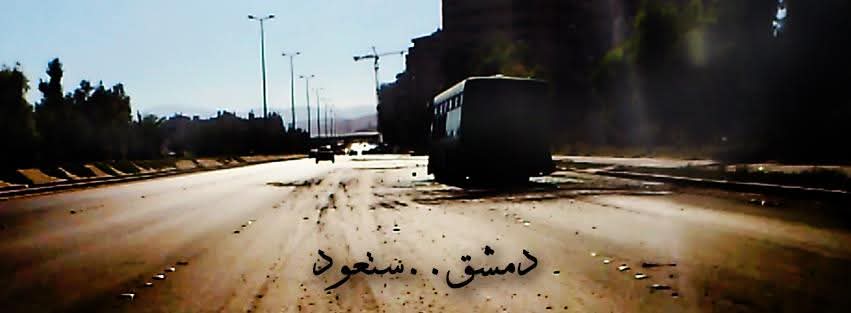 Basil_Magic's tweet photo. ثم تظاهرنا وعلى الله توكلنا.
ثم تعطلت أشغالنا، وصارت الثورة شغلنا الشاغل. 
ثم تحررنا من قيود العبودية.
وأخلصنا النية لينجح العمل 
ثم تدربنا وشحذنا الهمم
ثم هاجرنا
ثم تهجرنا
وكله بالمجمل إعداد بما استطعنا واتكال على رب العباد.

ثم من الله علينا بنصر لا يعلم كيف نزل إلا هو سبحانه. https://t.co/RWFEwxsudP