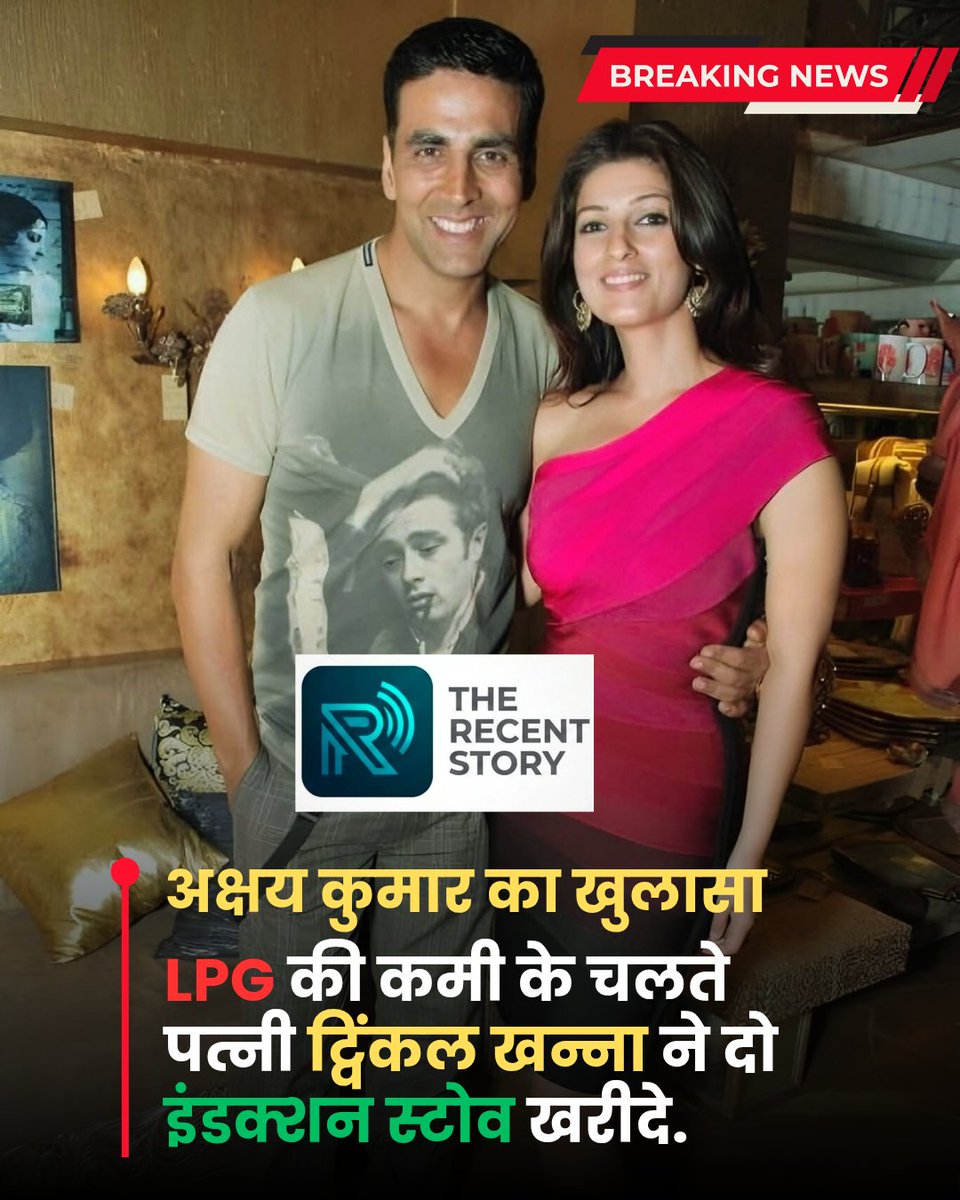 TheRecentStory's tweet photo. आप क्या कहेंगे?
अभिनेता अक्षय कुमार के घर 
LPG की कमी के चलते उनकी पत्नी ट्विंकल खन्ना ने दो इंडक्शन स्टोव खरीदे. https://t.co/3CahzOsA0c
