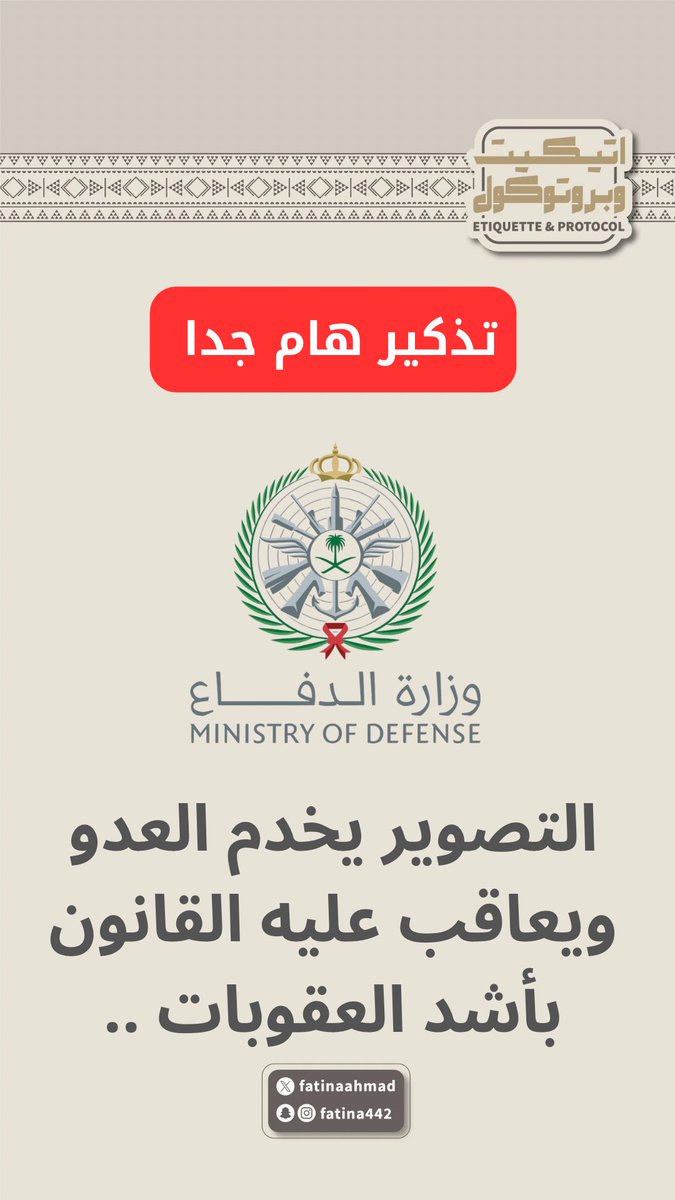 Et_PROTOCOL's tweet photo. #التصوير_يخدم_العدو 
لا تصور لاتصور لاتصور ❌📵 https://t.co/GRumxHEqxk