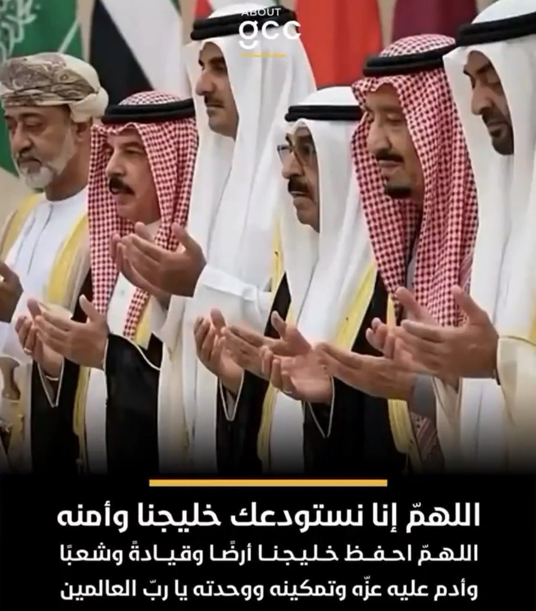 #اللهم_احفظ_دول_الخليج