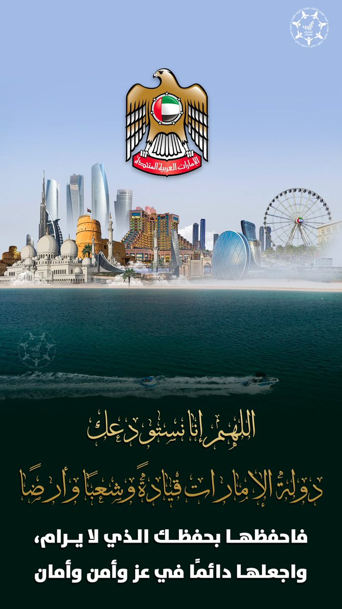 اللهم إنا نستودعك دولة #الإمارات قيادةً وشعبًا وأرضًا، 
فاحفظها بحفظك الذي لا يرام، 
واجعلها دائمًا في عز وأمن وأمان🤲
.
.
#اللهم_احفظ_الإمارات 🇦🇪
#لتطمئن_القلوب_الدار_بخير
#الإمارات_قدوة_وجلدها_غليظ