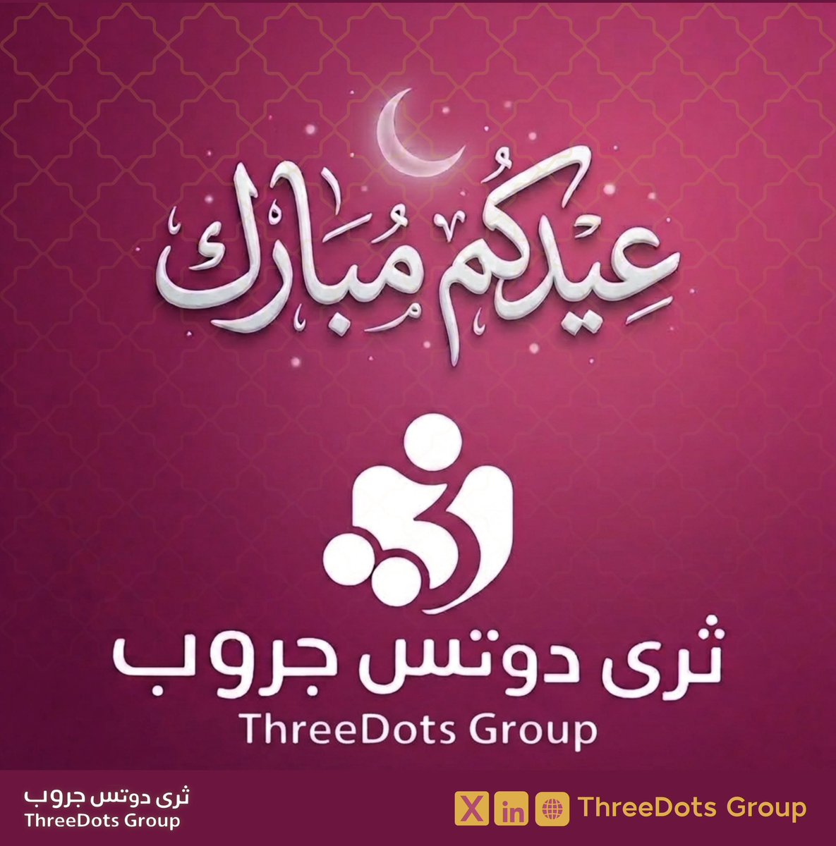 threedots_sa's tweet photo. في كل عيد نحتفي بالقيم التي تجمعنا،
وبالنجاحات التي نبنيها معًا خطوة بخطوة ✨

عيدكم مبارك، نسأل الله أن يكون عيد مليئ بالفرح، والإنجاز، والبدايات الجديدة 🌙

في ثري دوتس جروب نواصل رحلتنا لصناعة أثر حقيقي، وبناء مستقبل أكثر ذكاءً وإلهامًا.

كل عام وأنتم بخير 💜 https://t.co/1nNuoXqLCa