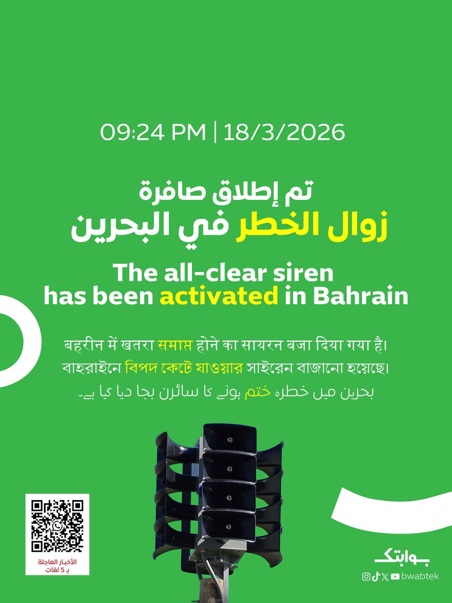 Bwabtek's tweet photo. 🟢09:24 PM | 18/3/2026

تم إعلان زوال الخطر في البحرين وانتهاء حالة الإنذار 

The all-clear siren has been activated in #Bahrain

बहरीन में खतरा समाप्त होने का सायरन बजा दिया गया है। বাহরাইনে বিপদ কেটে যাওয়ার সাইরেন বাজানো হয়েছে।

بحرین میں خطرہ ختم ہونے کا سائرن بجا دیا گیا ہے۔

اشترك في قناة الواتس اب لمتابعة الأخبار البحرينية العاجلة:

https://t.co/891T9v6nTY