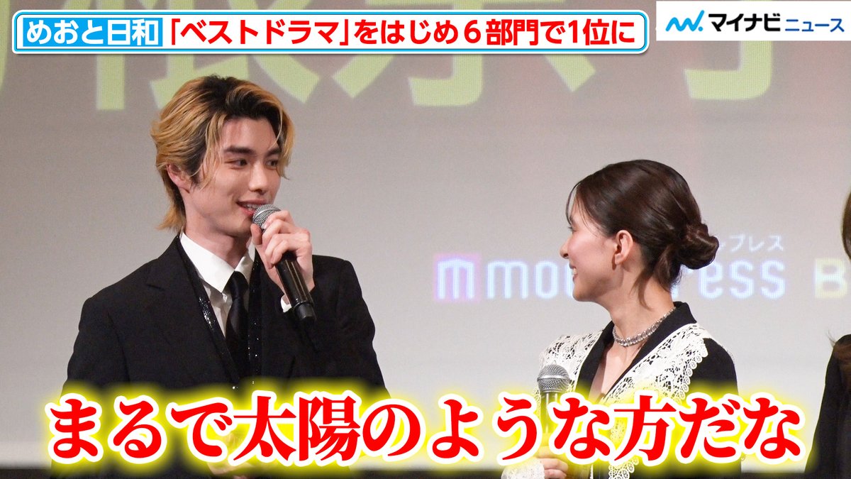 mn_enta's tweet photo. 【動画】【#めおと日和】“瀧昌”#本田響矢、“なつ美”#芳根京子は「まるで太陽のような方」ふたりが選ぶ“胸キュンシーン”も『モデルプレス ベストドラマアワード』授賞式

🎬動画はこちら
https://t.co/Zg2zbBFk7x （8:56）

#波うららかにめおと日和 https://t.co/jLWr5KB0Jk