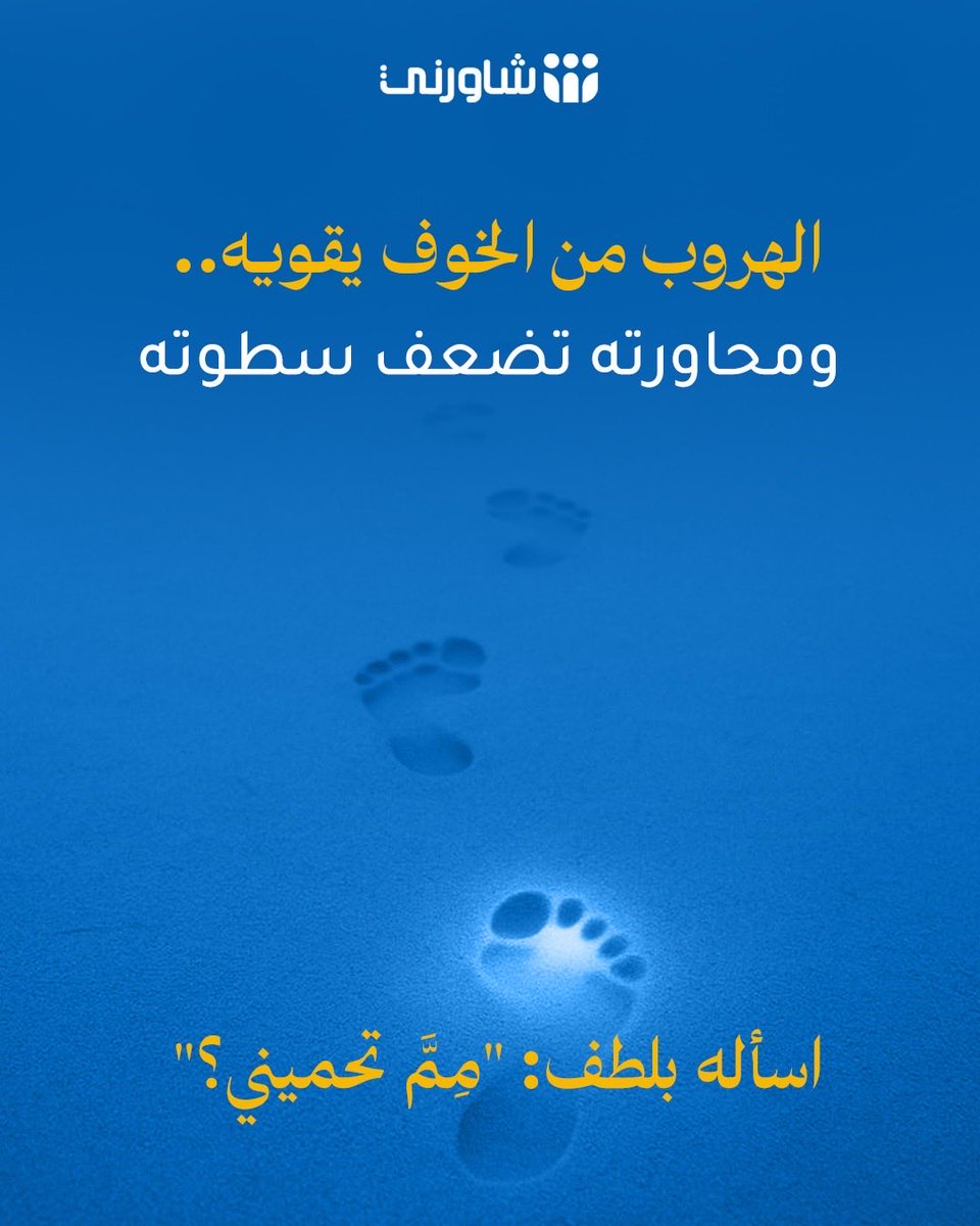 shwernisa's tweet photo. الكثير من طاقاتنا تُستنزف في محاربة مخاوفنا أو الإنكار بوجودها.
 ماذا لو جربنا اليوم طريقاً ألطف؟ 
طريقاً يبدأ بقبول الخوف وفهمه كرسالة تخبرنا بحاجتنا للأمان،
 بدلاً من اعتباره ضعفاً يجب قمعُه.
 الوعي بمخاوفنا واحتواؤها برفق 
هو أول خطوة حقيقية نحو التشافي والسكينة
 نحن في منصة شاورني معك، لنستمع بقلبٍ مفتوح... #شاورني #استشر_بأمان #مستشار #الخوف