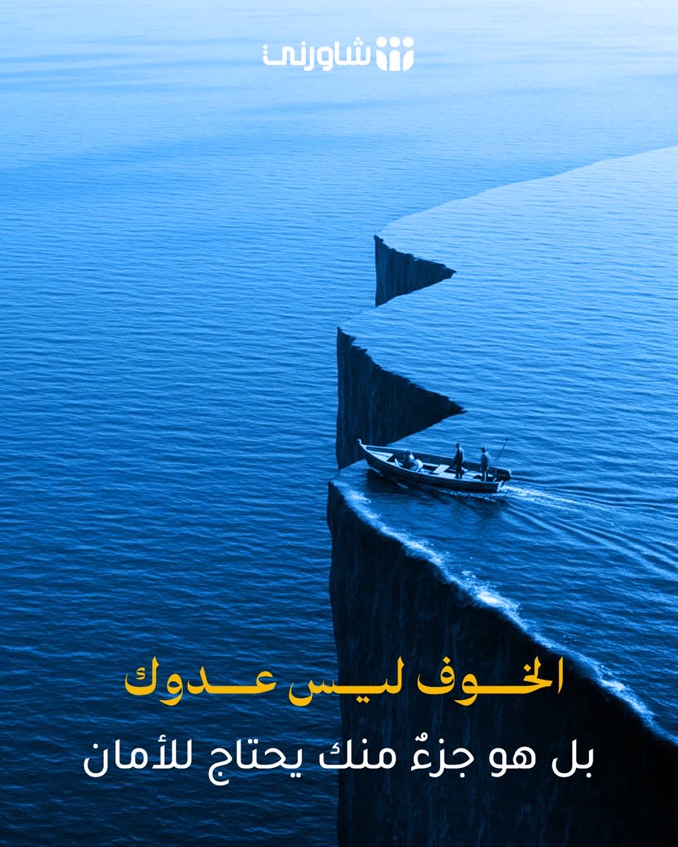 shwernisa's tweet photo. الكثير من طاقاتنا تُستنزف في محاربة مخاوفنا أو الإنكار بوجودها.
 ماذا لو جربنا اليوم طريقاً ألطف؟ 
طريقاً يبدأ بقبول الخوف وفهمه كرسالة تخبرنا بحاجتنا للأمان،
 بدلاً من اعتباره ضعفاً يجب قمعُه.
 الوعي بمخاوفنا واحتواؤها برفق 
هو أول خطوة حقيقية نحو التشافي والسكينة
 نحن في منصة شاورني معك، لنستمع بقلبٍ مفتوح... #شاورني #استشر_بأمان #مستشار #الخوف