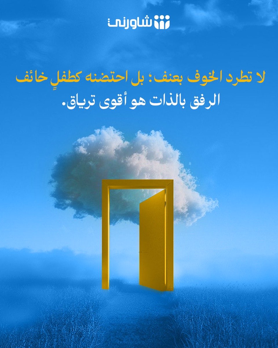 shwernisa's tweet photo. الكثير من طاقاتنا تُستنزف في محاربة مخاوفنا أو الإنكار بوجودها.
 ماذا لو جربنا اليوم طريقاً ألطف؟ 
طريقاً يبدأ بقبول الخوف وفهمه كرسالة تخبرنا بحاجتنا للأمان،
 بدلاً من اعتباره ضعفاً يجب قمعُه.
 الوعي بمخاوفنا واحتواؤها برفق 
هو أول خطوة حقيقية نحو التشافي والسكينة
 نحن في منصة شاورني معك، لنستمع بقلبٍ مفتوح... #شاورني #استشر_بأمان #مستشار #الخوف