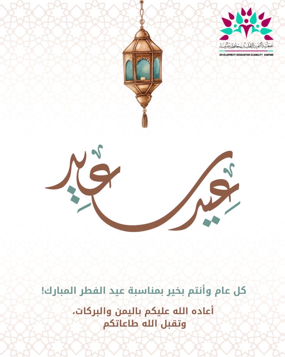 #عيد_الفطر
#كل_عام_وأنتم_بخير
