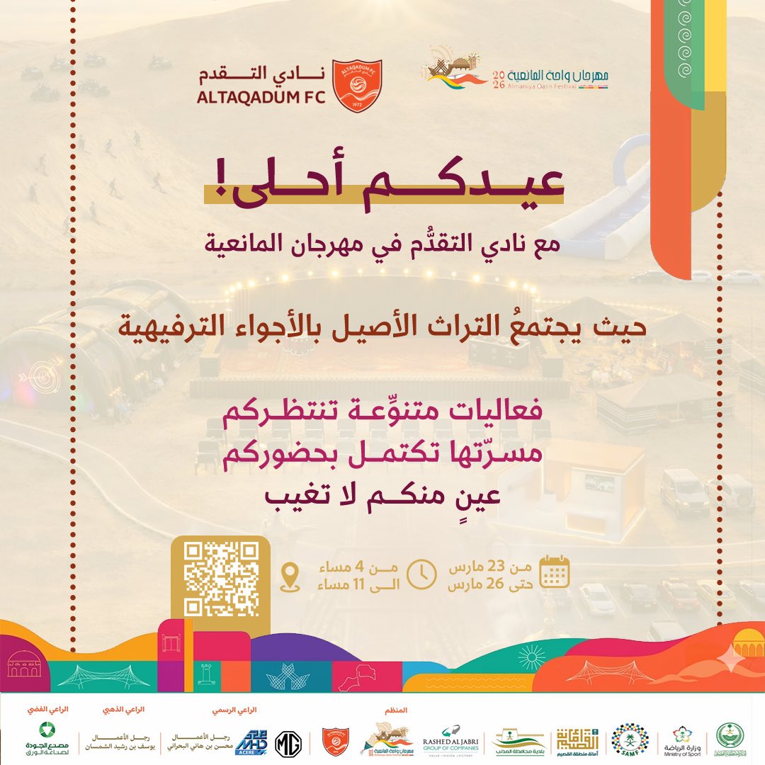 فعــاليات عيد التقدُّم X واحة المانعية
جايتكـــم تكسر كل المقاييس!

مستعدّين لمغامرات جديـــدة، 
عروض وفعاليات منوّعة وممتعــة؟ 
خلوكــم على الموعد!🥳🎪