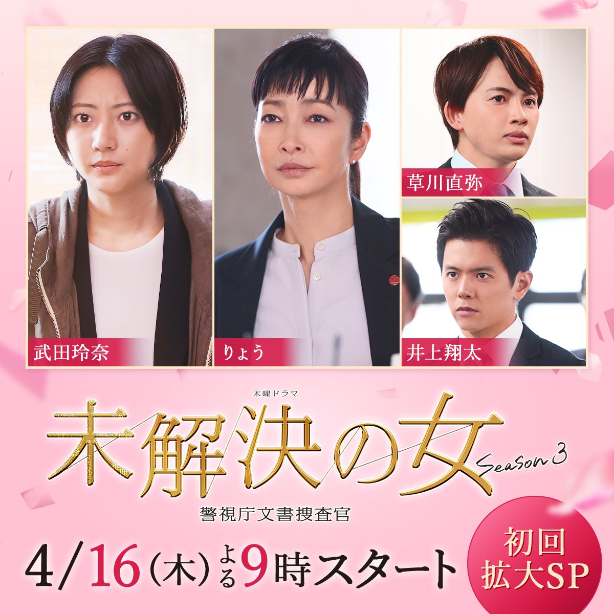 鈴木京香×黒島結菜 「未解決の女 警視庁文書捜査官 Season3」 4/16
