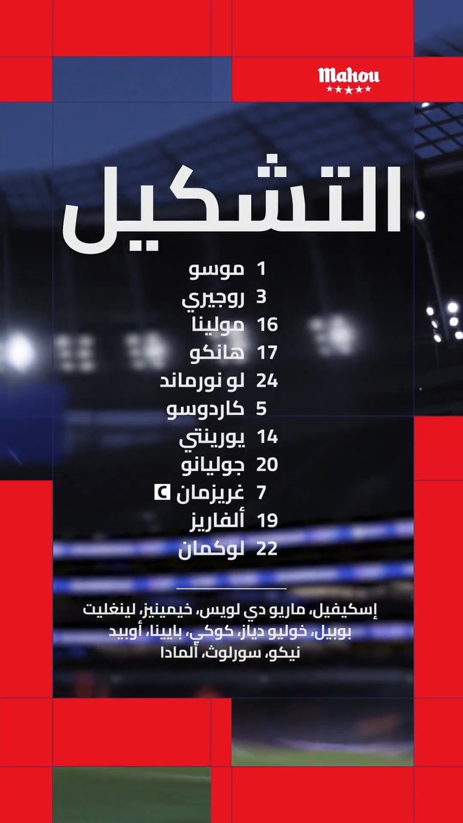 تشكيل أتلتيكو مدريد الرسمي في مواجهة الليلة ضد توتنهام في إياب دور الـ16 من #دوري_أبطال_أوروبا 