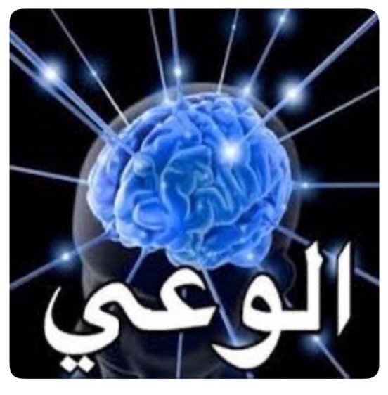 taqh1's tweet photo. الوعي :-
 ستخرج لك مقاطع قديمة أو مولدة بالذكاء الاصطناعي وصور عشوائية من حسابات مجهولة غير معروفة أو معادية ، اول وسيله واهمها بعدم الرد عليها أو مشاركتها يجعلهم تموت في مهدها وتفشل خوارزمياتها، الحرب الإعلامية سلاحها الوعي. https://t.co/Avl3vN4dyL