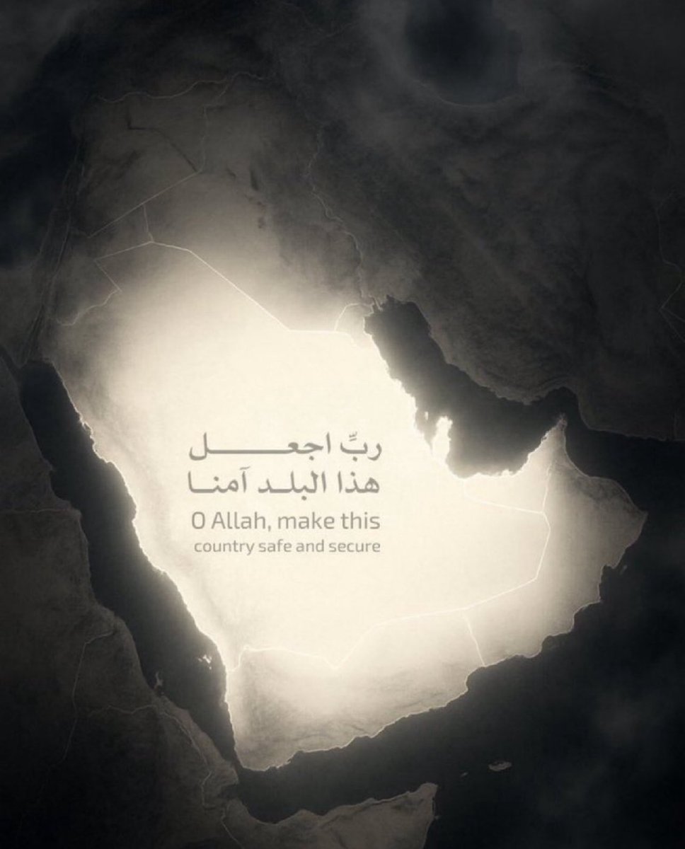 اللهم احفظ بلادنا وقادتنا وأمننا وشعبنا 
اللهم أدم علينا نعمة الأمن والأمان