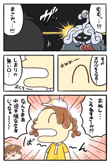 模倣
#生神もんざえもん
#できたてころね 