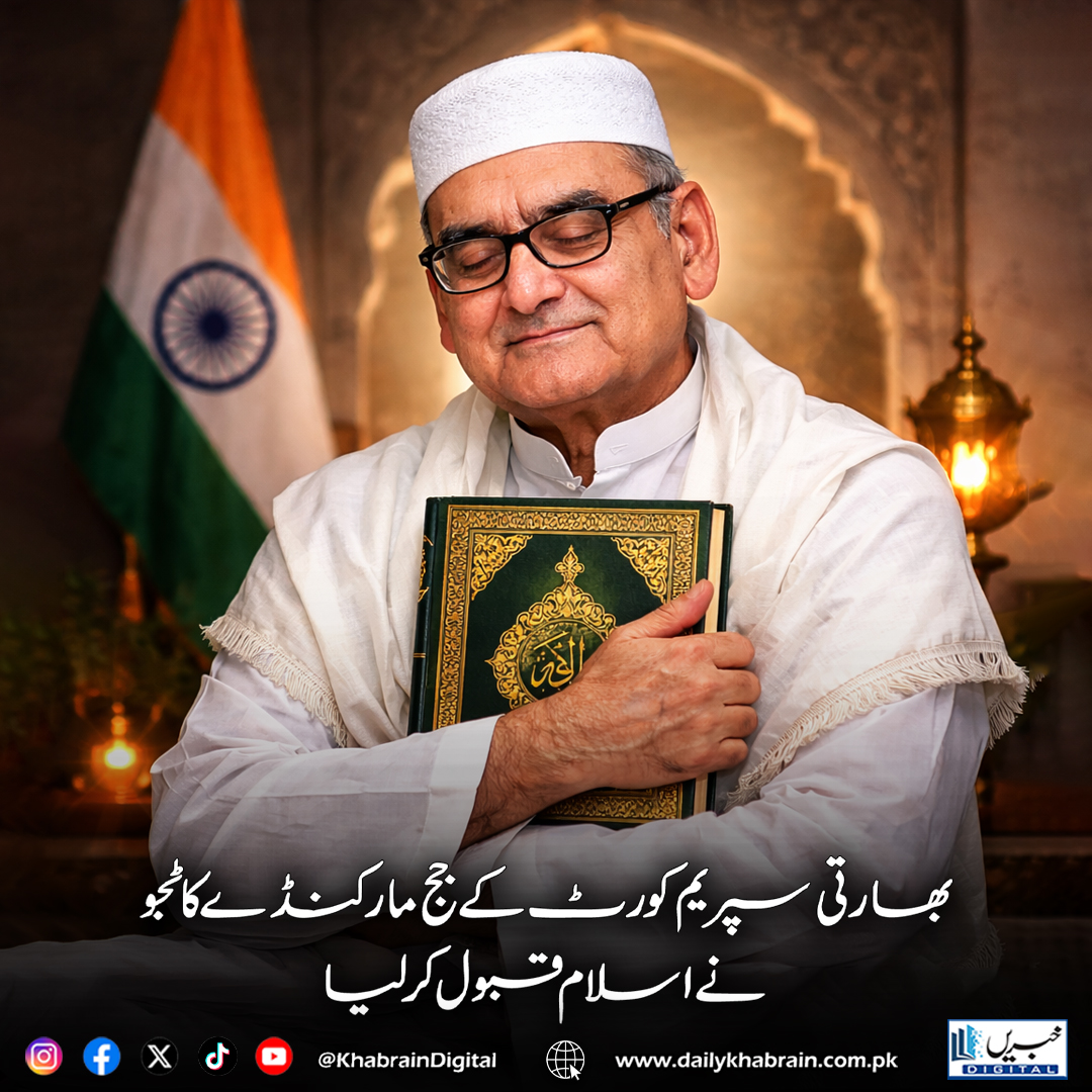 daily_khabrain's tweet photo. بھارتی سپریم کورٹ کے جج مارکنڈے کاٹجو نے اسلام قبول کر لیا
#MarkandeyKatju #SupremeCourtOfIndia #EmbracesIslam #FaithJourney #ReligiousConversion #IslamInIndia #SpiritualPath #IndianJudiciary #Inspiration #FaithAndWisdom
#khabraindigital https://t.co/Gpm7DJ1wDX