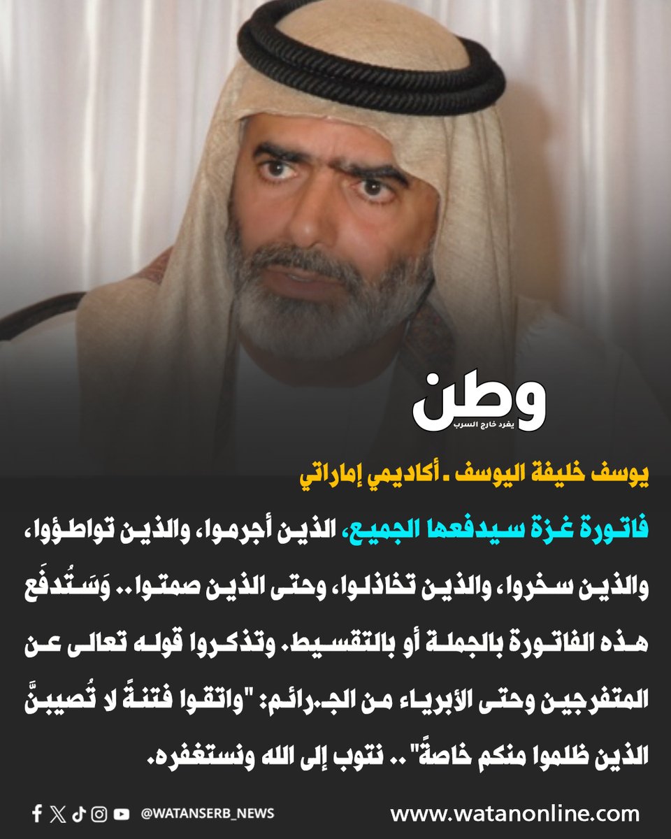 watanserb_news's tweet photo. الأكاديمي الإماراتي المعروف د. يوسف خليفة اليوسف: "فاتورة #غزة سيدفعها الجميع.. وسَتُدفَع هذه الفاتورة بالجملة أو بالتقسيط."

ما تعليقكم ؟ https://t.co/JUCMfzcNYn