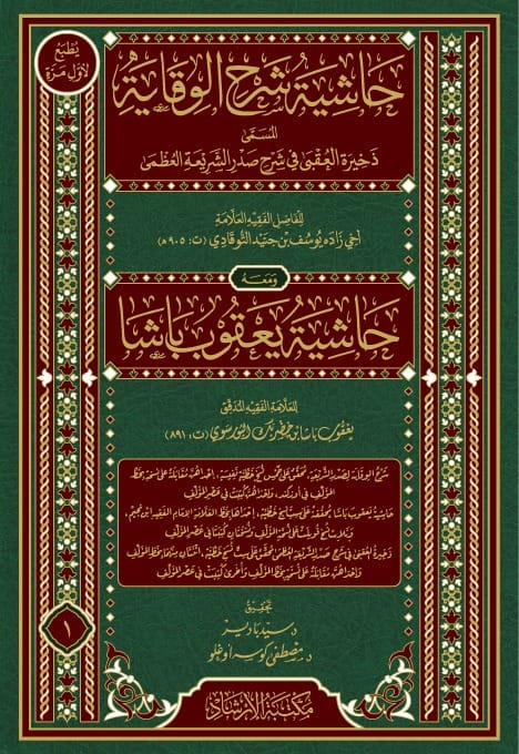 sarimusseria's tweet photo. Daru'l-Feth Sadru'ş-Şeri'a'nın Şerhu'l-Vikaye'sine Ahizade haşiyesi Zahiratu'l-Ukba fi Şerhi Sadri'ş-Şeri'ati'l-Uzma'yı basmıştı. @irsadkitabevi İrşad da şimdi hem Ahizade hem Yakup Paşa haşiyelerini basıyormuş. Çok güzel oldu elhamdulillah. 

Şerhu'l-Vikaye; biri Özkent'teki müellif hattı bulunan nüshayla, biri de müellifin hayatında yazılan nüsha olmak üzere beş nefis nüshayla tahkik edilmiş.

Yakup Paşa haşiyesi; biri Allame, İmam, Fakih İbn Nuceym hattıyla olan, üçü müellif nüshasına mukabele edilen, ikisi müellifin hayatında yazılan altı nüshayla tahkik edilmiş.

Ahizade Haşiyesi Zahiratu'l-Ukba fi Şerhi Sadri'ş-Şeri'ati'l-Uzma; ikisi müellif hattıyla olan, biri müellif hattı olan nüshadan mukabele edilen, biri de müellifin hayatında yazılan altı nüshadan tahkik edilmiş.

İnşallah yakında Dr. Seyit Badır ve Mustafa Köseoğlu hocaların tahkiğiyle İrşad Yayınları'nda.

Hocam @seyyit1977, elinize sağlık, Rabbim hizmetinizi kabul buyursun, istifade etmek nasip etsin.
