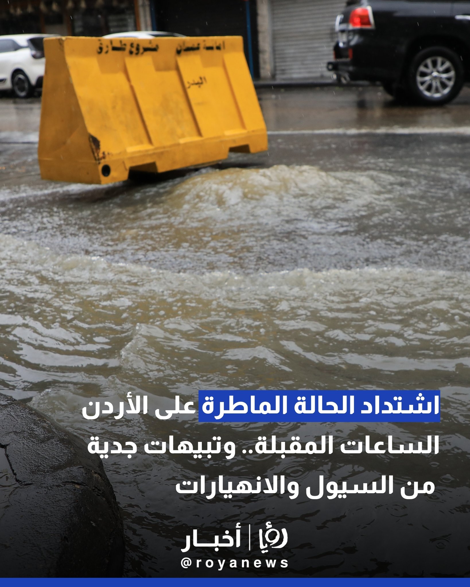 اشتداد الحالة الماطرة على الأردن الساعات المقبلة.. وتبيهات جدية من السيول والانهيارات #عاجل 