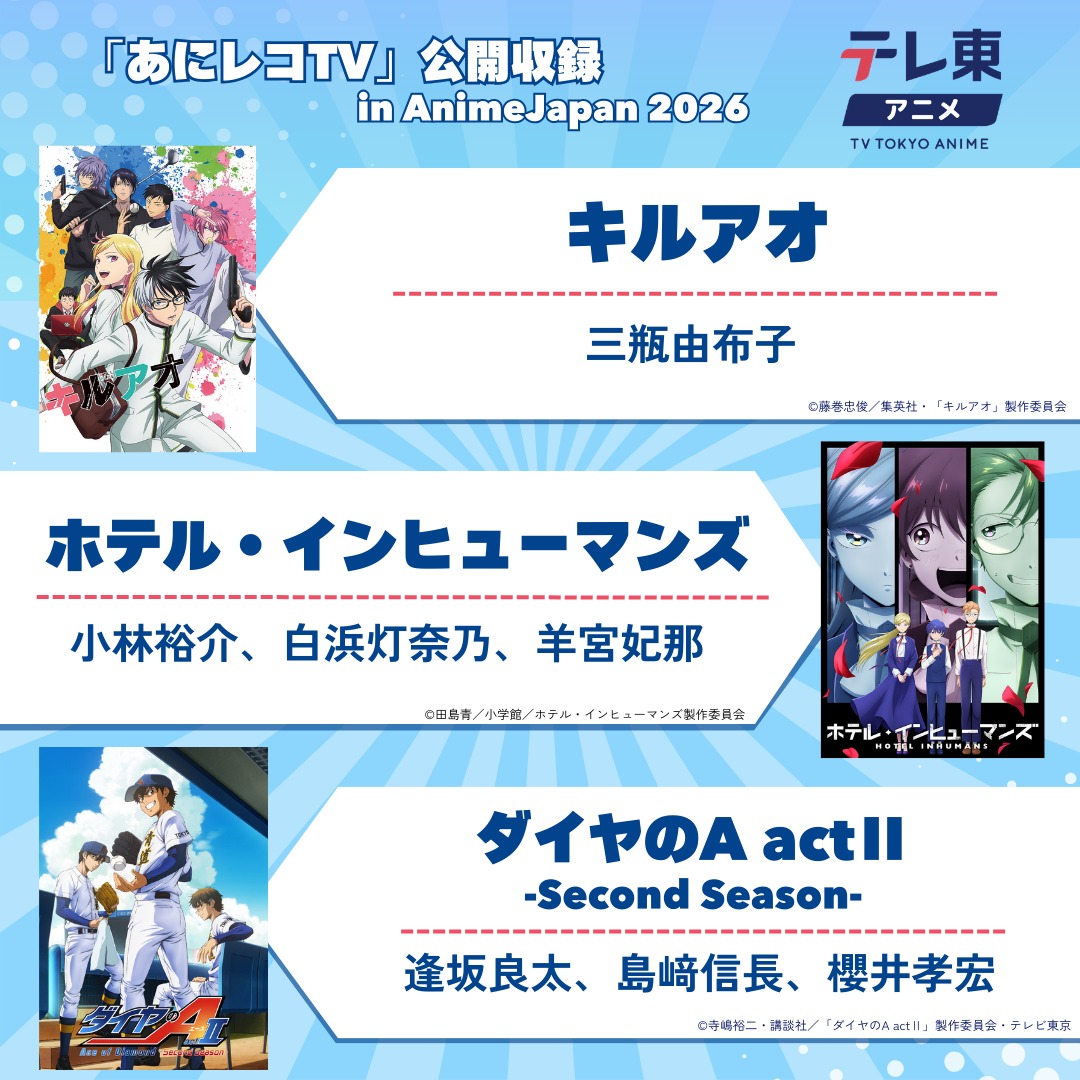 TVTOKYOanime_PR's tweet photo. #テレ東アニメ YouTube記念施策その⑦

「あにレコTV」公開収録作品の
キャストサイン入りポスターを
各作品1名様にプレゼント🎁

応募は引用RPで希望作品名を記載✏️

＼ リニューアル 企画実施中 ／
テレ東アニメCh🔗https://t.co/HpZzyU0T1N