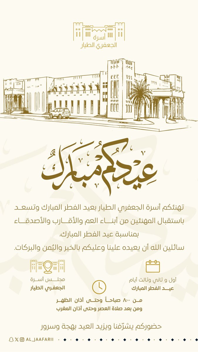 تهنئكم #أسرة_الجعفري_الطيار بعيد الفطر المبارك وتسعد باستقبال المهنئين من أبناء العم والأقارب والأصدقاء بمناسبة #عيد_الفطر_المبارك، سائلين الله أن يعيده علينا وعليكم بالخير واليُمن والبركات. 

وكل عام وأنتم بخير.