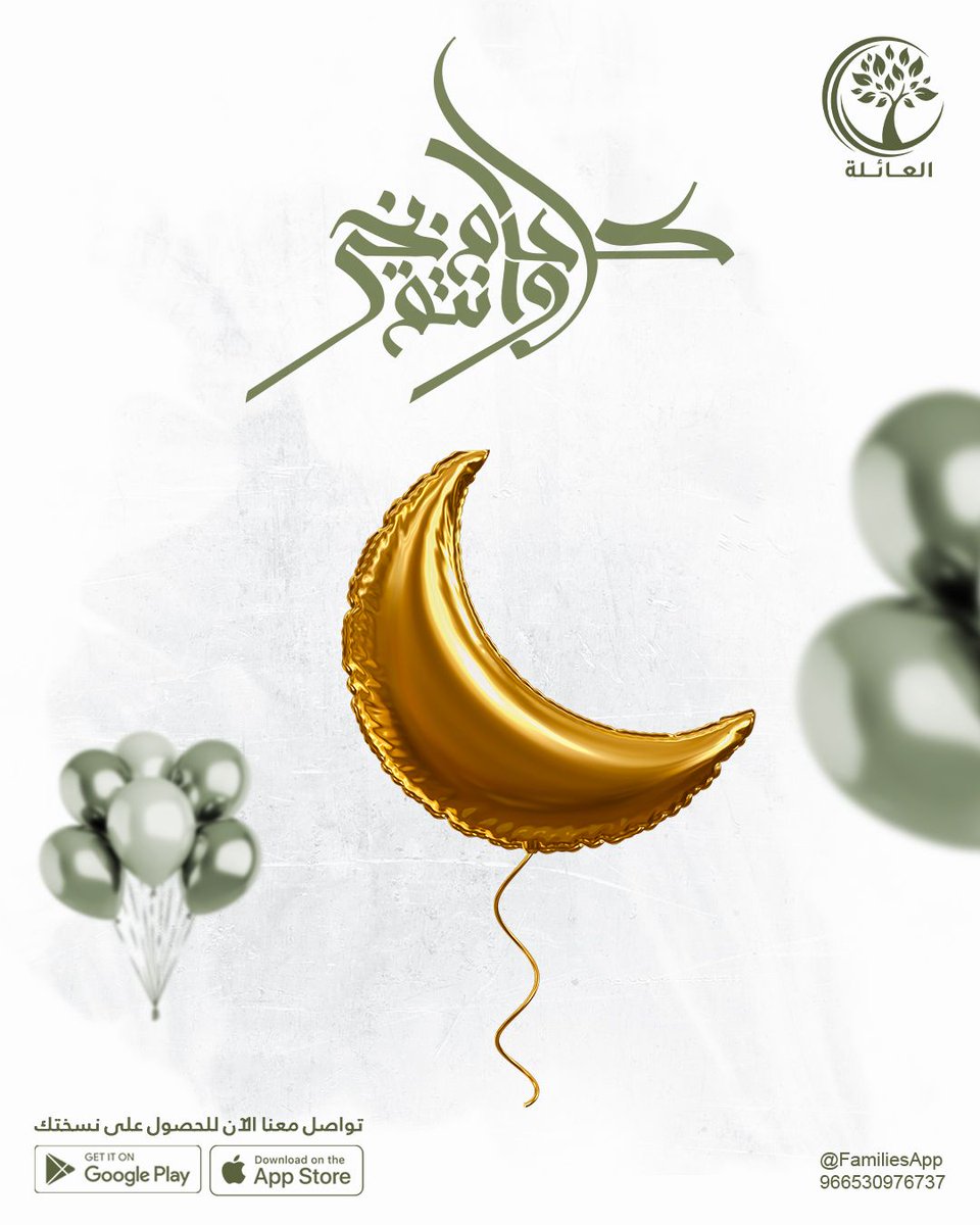 FamiliesApp's tweet photo. نهنئكم ونتمنى لكم عيدًا مليئًا بالفرح، ولحظات دافئة تجمعكم بمن تحبون. أعاده الله عليكم بالخير واليُمن والبركات 🩵

#عيد_سعيد |#شجرة_العائلة |#تطبيق_العائلة https://t.co/9hCtIUiv7P