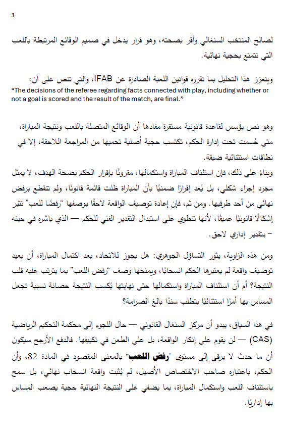MeysanLLP's tweet image. في تحليل قانوني من شريكيّ ميسان الدكتور طارق دياب والدكتور عبدالوهاب صادق، يتناول المقال قرار CAF باعتبار السنغال خاسرًا أمام المغرب في نهائي أمم إفريقيا 2025، بعد مغادرة مؤقتة للاعبيه احتجاجًا على قرار تحكيمي.

 اطلعوا على التحليل الكامل المرفق

 #تحليل_قانوني #CAF #CAS