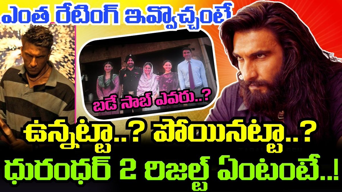 kotha_muchata's tweet photo. ( వీడియో లింక్: https://t.co/Q8owk4cDBP )
DHURANDHAR 2 RESULT ఏంటి..? బొమ్మ బ్లాక్ బస్టరా..? లేక వరస్టా..? | Dhurandhar 2 Review | Public Talk
#Dhurandhar2 #Dhurandhar2Review #Dhurandhar2PublicTalk #Review #Rating https://t.co/MLcsehnsbx