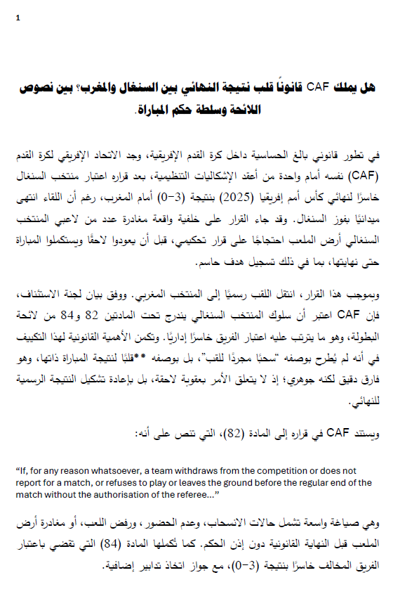 MeysanLLP's tweet image. في تحليل قانوني من شريكيّ ميسان الدكتور طارق دياب والدكتور عبدالوهاب صادق، يتناول المقال قرار CAF باعتبار السنغال خاسرًا أمام المغرب في نهائي أمم إفريقيا 2025، بعد مغادرة مؤقتة للاعبيه احتجاجًا على قرار تحكيمي.

 اطلعوا على التحليل الكامل المرفق

 #تحليل_قانوني #CAF #CAS
