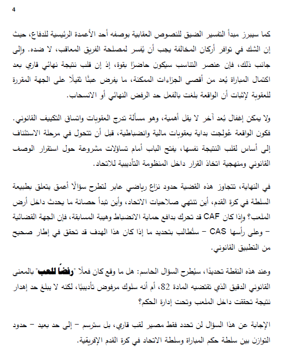 MeysanLLP's tweet image. في تحليل قانوني من شريكيّ ميسان الدكتور طارق دياب والدكتور عبدالوهاب صادق، يتناول المقال قرار CAF باعتبار السنغال خاسرًا أمام المغرب في نهائي أمم إفريقيا 2025، بعد مغادرة مؤقتة للاعبيه احتجاجًا على قرار تحكيمي.

 اطلعوا على التحليل الكامل المرفق

 #تحليل_قانوني #CAF #CAS