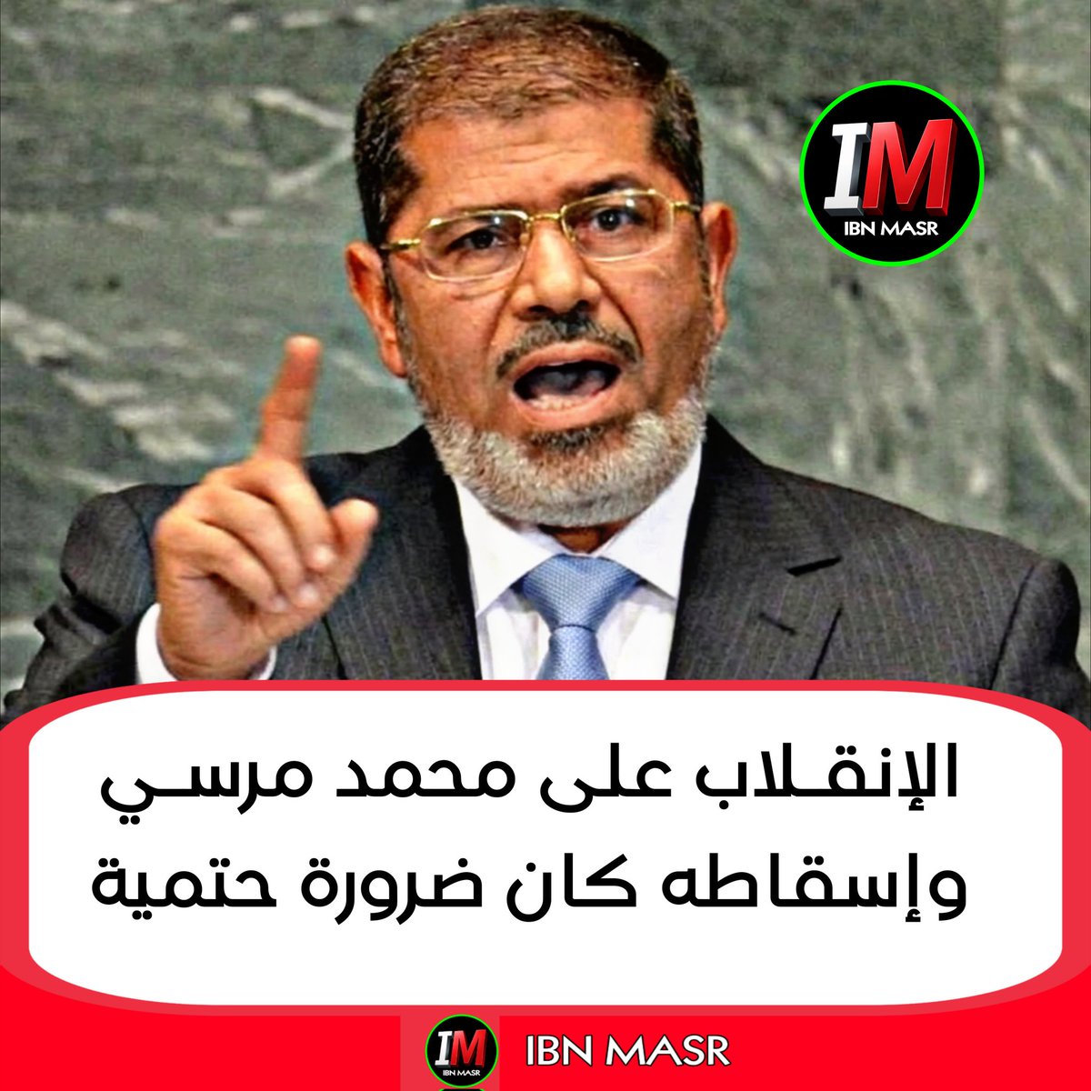 محمد مرسي تخطى الخطوط الحمرا عشان كدا كان لازم ينقلبو عليه ويسقطوه.. 

الإنقلاب العسكري على مرسي لم يكن بسبب أخونة الدولة.. ده كان عقاب على خطواته اللي هددت عرش الصـ@..يونية والأنظمة الخليجية! .. 

حكاية أخونة الدولة والتخابر وبيع سينا كانو مجرد غطاء للإنقلاب مش اكتر.. 

مرسي عمل