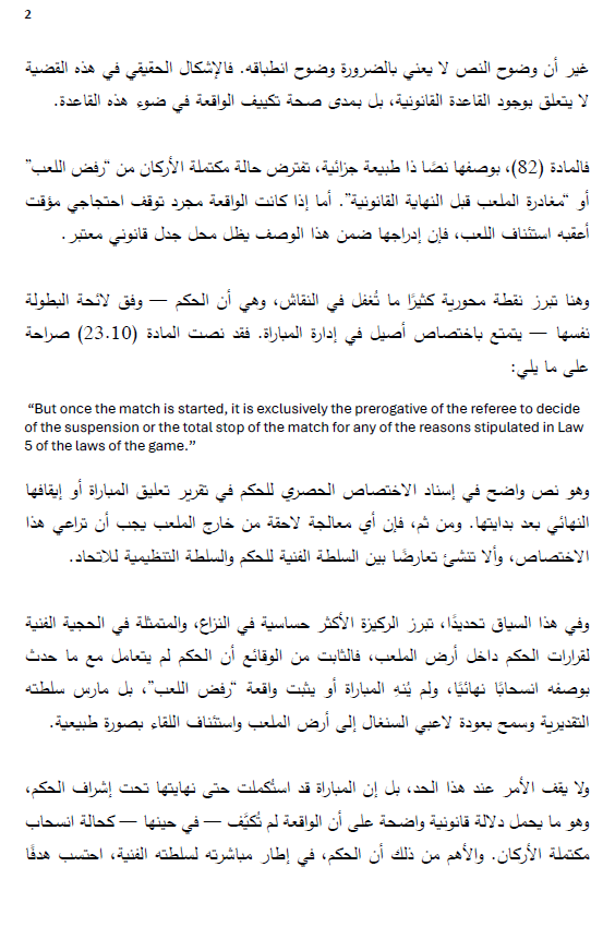 MeysanLLP's tweet image. في تحليل قانوني من شريكيّ ميسان الدكتور طارق دياب والدكتور عبدالوهاب صادق، يتناول المقال قرار CAF باعتبار السنغال خاسرًا أمام المغرب في نهائي أمم إفريقيا 2025، بعد مغادرة مؤقتة للاعبيه احتجاجًا على قرار تحكيمي.

 اطلعوا على التحليل الكامل المرفق

 #تحليل_قانوني #CAF #CAS