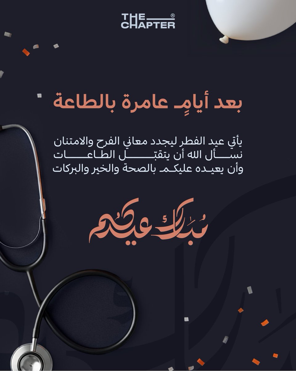 the_Chapter_'s tweet image. بمناسبة عيد الفطر المبارك 🌟
نتمنى لكم عيدًا مليئًا بالفرح والطمأنينة،
وتقبل الله منا ومنكم صالح الأعمال.

On the occasion of the blessed Eid al-Fitr 🌟
We wish you an Eid filled with joy and peace,
and may God accept our good deeds and yours.

#ذا_شابتر
#TheChapter