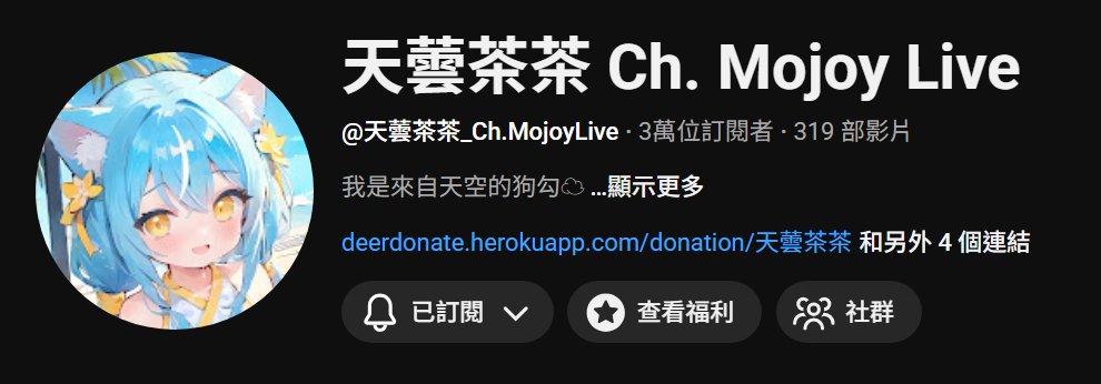 天蕓茶茶☁🐶 蘿莉Vtuber tweet media