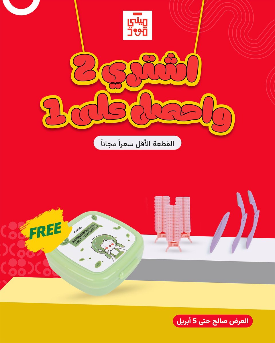 minigood_sa's tweet photo. عروض ميني قوود الحصرية اشتري منتجين واحصل على الثالث مجاناً 😍🎉 #عالم_ميني_قود
ننتظركم تنورونا, فروعنا في البايو📍 https://t.co/AVGFhsje6X