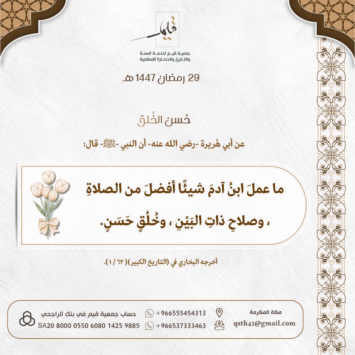 qsonnah's tweet photo. #جمعية_قيم
#خدمة_السنة
#الحضارة_الإسلامية
#مكة_المكرمة
#السنة_النبوية_الصحيحة
#شهر_رمضان_المبارك١٤٤٧هـ https://t.co/lrVHYH3sWb