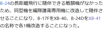 旧B-17がYB-40として実装された時点で旧B-24がXB-41になるのほぼ確定演出なのでは...!?