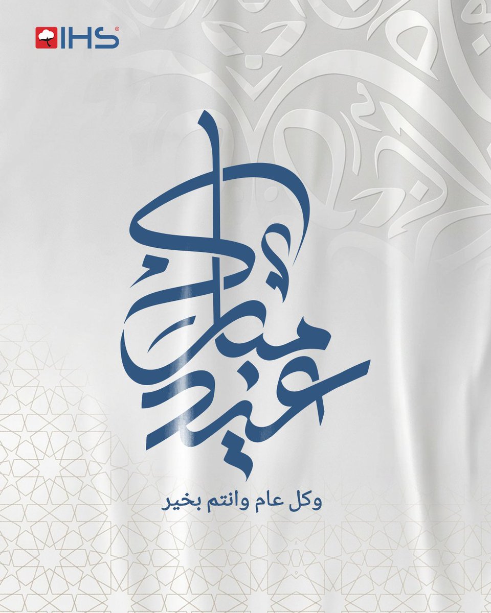 عيد مبارك
كل عام وأنتم بخير
#IHS_Hotel_supplies