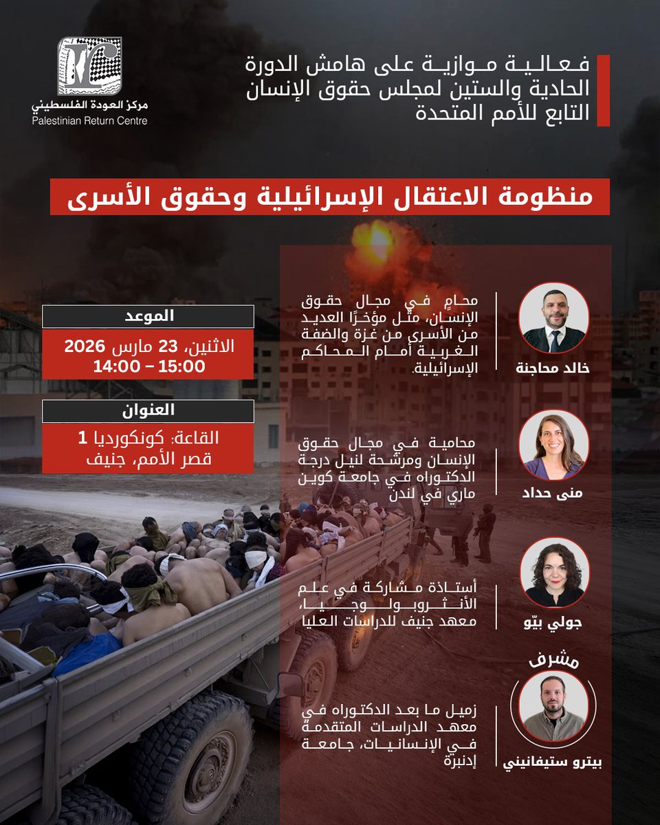 انضموا إلينا يوم الاثنين في مجلس حقوق الإنسان التابع للأمم المتحدة في فعالية موازية حول منظومة الاعتقال الإسرائيلية وحقوق الأسرى السياسيين الفلسطينيين.

ستسلّط الجلسة الضوء على الانتهاكات المستمرة داخل السجون الإسرائيلية، والإجراءات القانونية التي تهدّد حياة الأسرى الفلسطينيين،