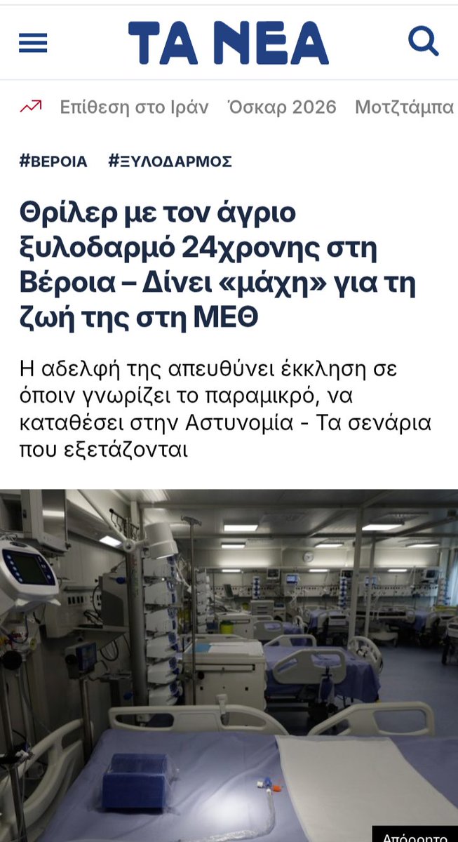 Η κοπέλα βρέθηκε πεταμένη κ αιμόφυρτη στην είσοδο ξένης πολυκατοικίας όπου πιθανότατα την πέταξαν. Η κατάσταση της είναι τόσο σοβαρή με την πιθανότητα να μείνει ανάπηρη από το ξύλο αν ξυπνήσει. Όποιος γνωρίζει κάτι στην Βέροια ας μιλήσει. Η αστυνομία αποκλείει το ατύχημα. Pls rt!