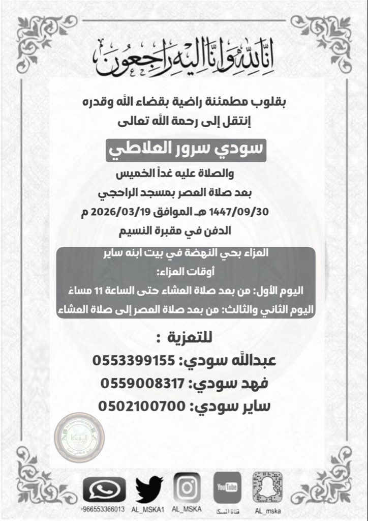 إنا لله وإنا إليه راجعون

بقلوب مؤمنة بقضاء الله وقدره، انتقل إلى رحمة الله تعالى / سودي سرور العلاطي

والصلاة عليه غداً الخميس 
بعد صلاة العصر بمسجد الراحجي 
1447/09/30 هـ الموافق 2026/03/19 م
الدفن في مقبرة النسيم
