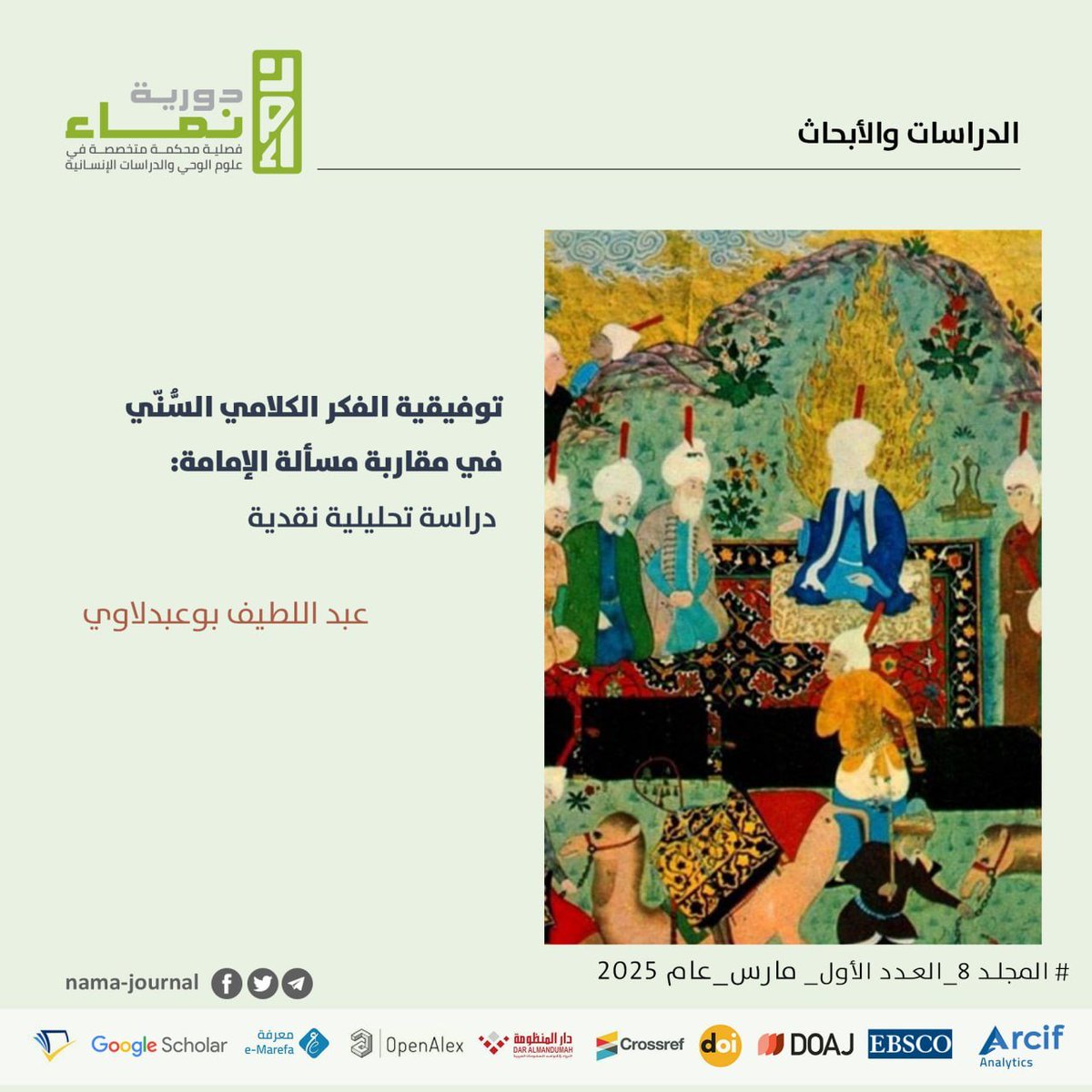 JournalNama's tweet photo. توفيقية الفكر الكلامي السُّنّي في مقاربة مسألة الإمامة: دراسة تحليلية نقدية

 عبد اللطيف بوعبدلاوي

للقراءة والتحميل:
https://t.co/dofTV9kGEP

#دورية_نماء https://t.co/K93P7zGtyi