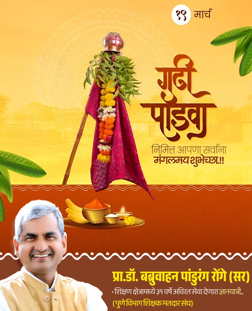 b_p_ronge55588's tweet photo. गुढीपाडवा आणि मराठी नववर्षाच्या तुम्हाला व तुमच्या संपूर्ण परिवाराला मनःपूर्वक शुभेच्छा! 🌸
नववर्षाची ही सोनेरी पहाट तुमच्या आयुष्यात सुख, समृद्धी, उत्तम आरोग्य आणि भरघोस यश घेऊन येवो. ही विजयाची आणि मांगल्याची गुढी अशीच दिमाखात उभी राहो!
#गुढीपाडवा #मराठी_नववर्ष #RongeSir https://t.co/Kyc1u5E3Az